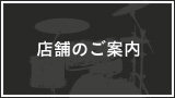 店舗のご案内