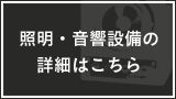 照明・音響設備の詳細はこちら