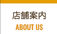 店舗案内 ABOUT US